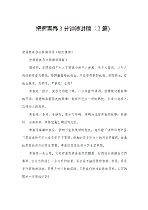 把握青春3分钟演讲稿（3篇）.docx