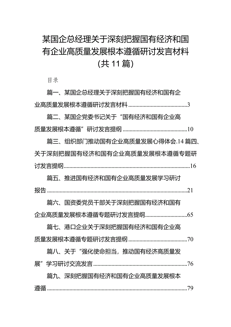 某国企总经理关于深刻把握国有经济和国有企业高质量发展根本遵循研讨发言材料11篇(详细版).docx_第1页