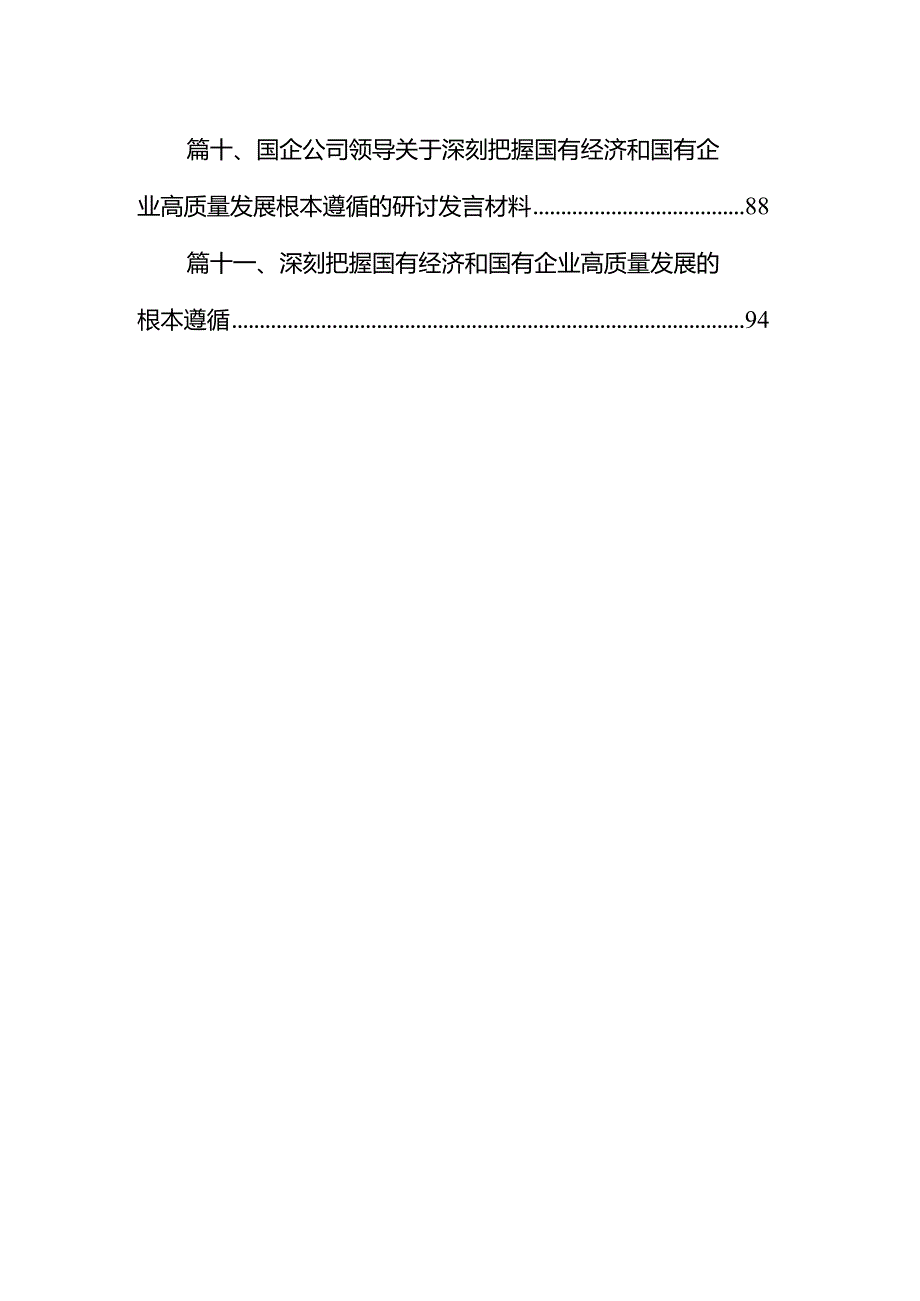 某国企总经理关于深刻把握国有经济和国有企业高质量发展根本遵循研讨发言材料11篇(详细版).docx_第2页