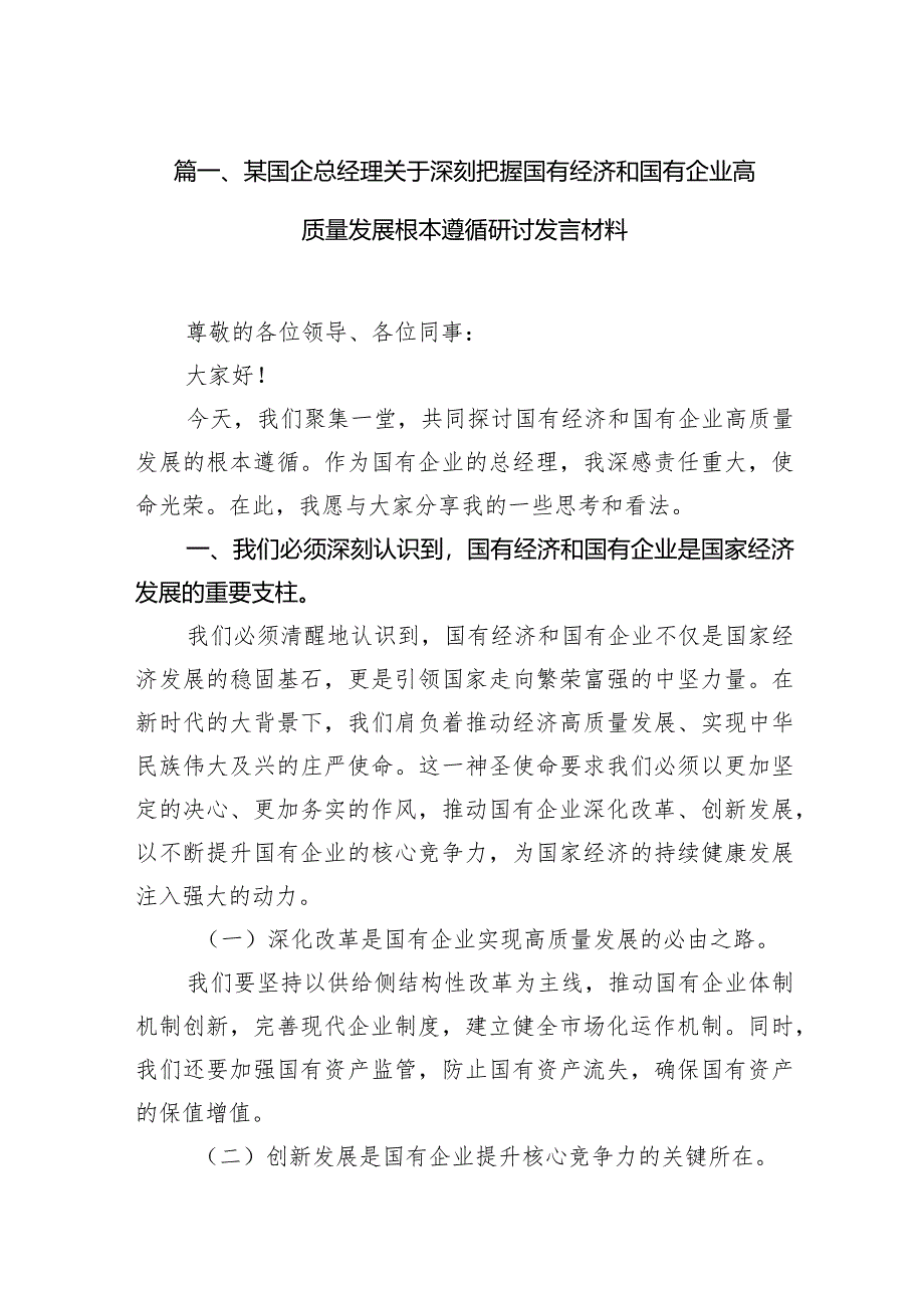 某国企总经理关于深刻把握国有经济和国有企业高质量发展根本遵循研讨发言材料11篇(详细版).docx_第3页