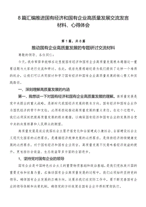 8篇汇编推进国有经济和国有企业高质量发展交流发言材料、心得体会.docx