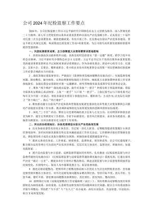 公司2024年纪检监察工作要点.docx