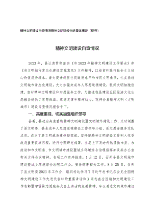 （2篇）2024年精神文明建设自查情况精神文明建设先进集体事迹（税务）.docx