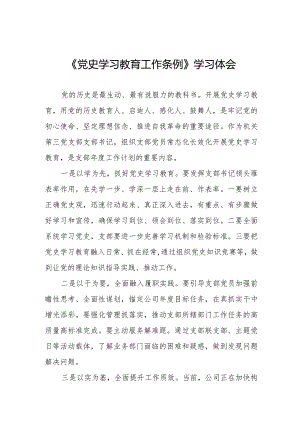 五篇党史学习教育工作条例心得体会精品范文.docx