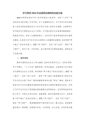 学习贯彻2024年全国两会精神的实施方案.docx