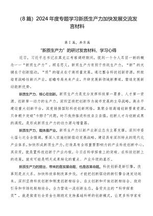 （8篇）2024年度专题学习新质生产力加快发展交流发言材料.docx
