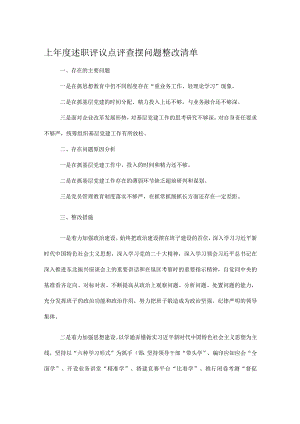 上年度述职评议点评查摆问题整改清单.docx