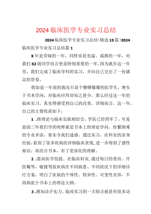 2024临床医学专业实习总结.docx