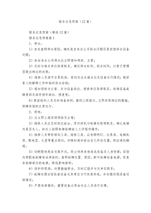 服务应急预案（12篇）.docx