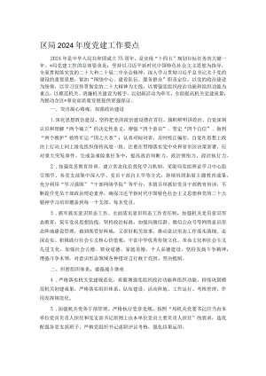 区局2024年度党建工作要点.docx