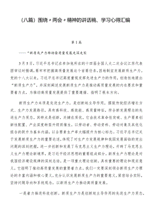 （八篇）围绕“两会”精神的讲话稿、学习心得汇编.docx