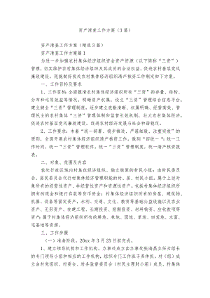 资产清查工作方案（3篇）.docx