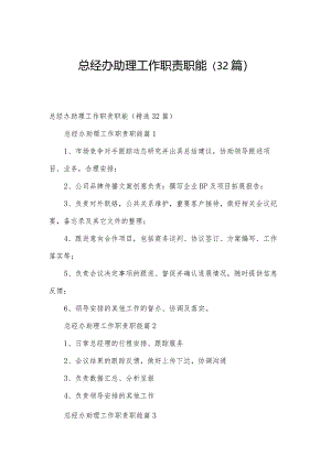 总经办助理工作职责职能（32篇）.docx