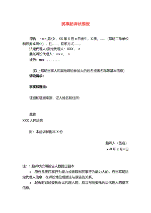 民事起诉状模板.docx