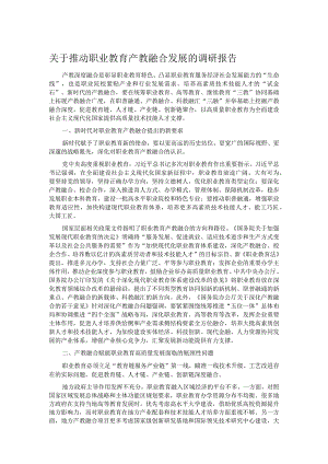 关于推动职业教育产教融合发展的调研报告.docx