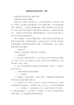 校园垃圾分类培训方案（3篇）.docx