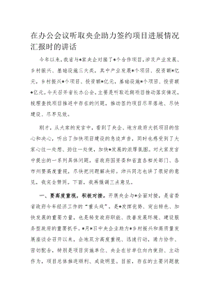 在办公会议听取央企助力签约项目进展情况汇报时的讲话.docx