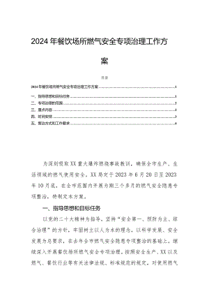 2024年餐饮场所燃气安全专项治理工作方案.docx