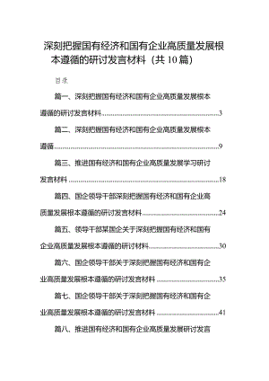 深刻把握国有经济和国有企业高质量发展根本遵循的研讨发言材料10篇（精选版）.docx