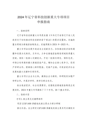 2024辽宁省科技创新专项申报指南重大.docx