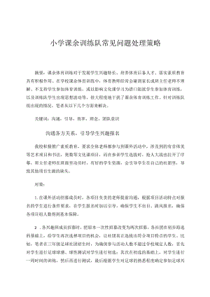 小学课余训练队常见问题处理策略论文.docx