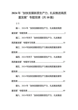 2024年“加快发展新质生产力扎实推进高质量发展”专题党课（共10篇）汇编.docx