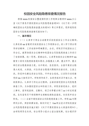 校园安全风险隐患排查情况报告.docx