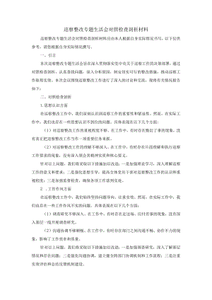 巡察整改专题生活会对照检查剖析材料.docx
