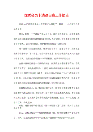 优秀会员卡清退自查工作报告.docx