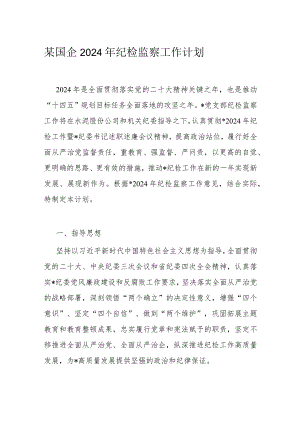 某国企2024年纪检监察工作计划.docx
