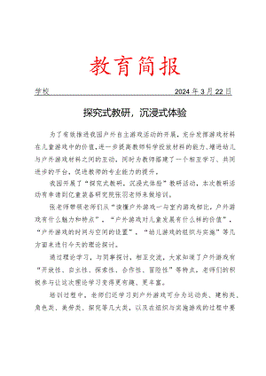 开展幼儿园教研活动简报.docx