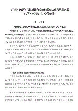 （7篇）关于学习推进国有经济和国有企业高质量发展的研讨交流材料、心得感悟.docx