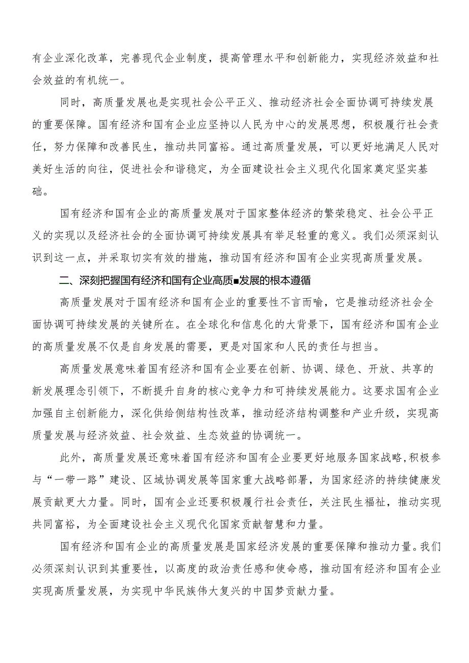 (7篇)关于学习推进国有经济和国有企业高质量发展的研讨交流材料、心得感悟.docx_第2页