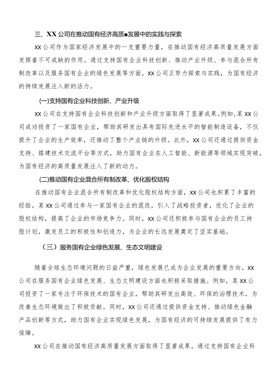 (7篇)关于学习推进国有经济和国有企业高质量发展的研讨交流材料、心得感悟.docx_第3页