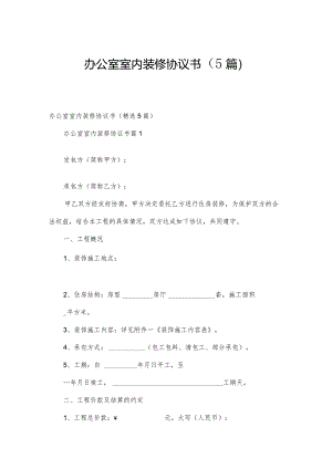 办公室室内装修协议书（5篇）.docx