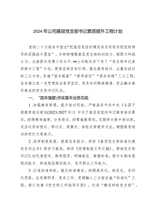 （2篇）2024年某公司基层党支部书记素质提升工程计划提升国企基层党建工作的思考与建议.docx