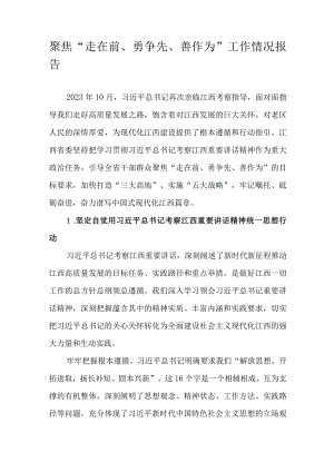 聚焦“走在前、勇争先、善作为”工作情况报告.docx