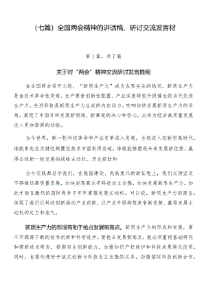 （七篇）全国两会精神的讲话稿、研讨交流发言材.docx