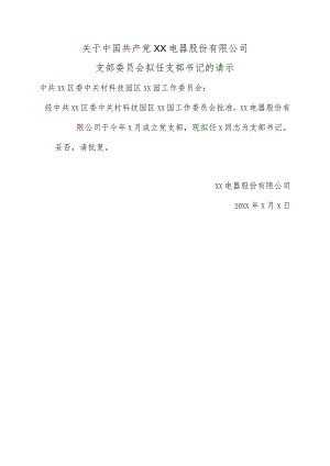 关于中国共产党XX电器股份有限公司支部委员会拟任支部书记的请示（2024年）.docx