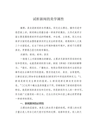 试析新闻的美学属性.docx