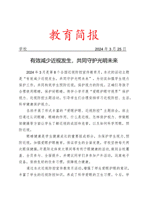开展第8个全国近视防控宣传教育月宣传活动简报.docx