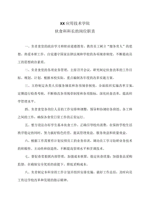 XX应用技术学院伙食科科长的岗位职责（2024年）.docx