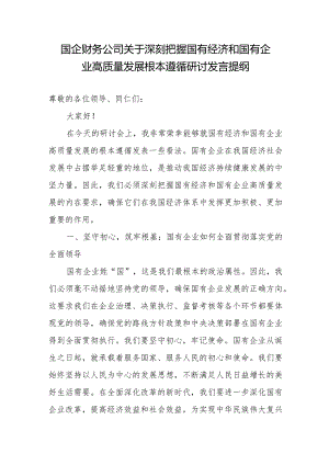 国企公司财务系统党员干部关于深刻把握国有经济和国有企业高质量发展根本遵循研讨发言提纲.docx