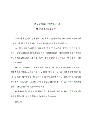 大连XX旅游股份有限公司独立董事辞职公告（2024年）.docx