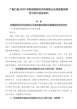 7篇汇编2024年推进国有经济和国有企业高质量发展学习研讨发言材料.docx