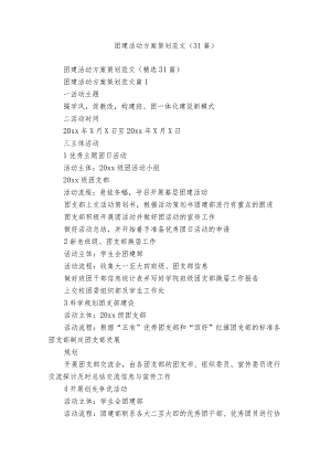 团建活动方案策划范文（31篇）.docx