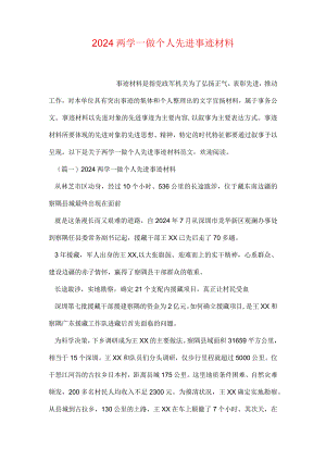 2024两学一做个人先进事迹材料.docx