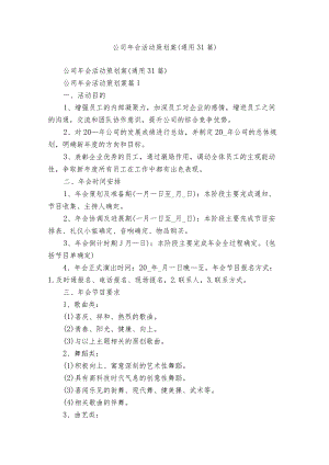 公司年会活动策划案（通用31篇）.docx