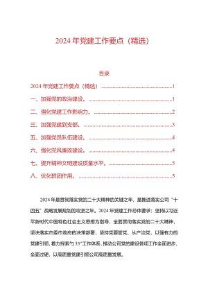 2024年党建工作要点（精选）.docx