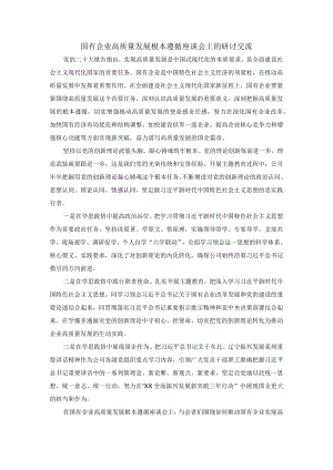国有企业高质量发展根本遵循座谈会上的研讨交流.docx